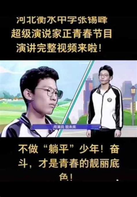 河北衡水中学张锡峰超级演说家正青春节目演讲完整视频