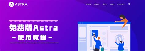 使用免费版Astra主题快速搭建一个企业网站 – 奶爸建站笔记