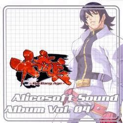 Alicesoft Sound Album Vol.04 大番長 (豆瓣)