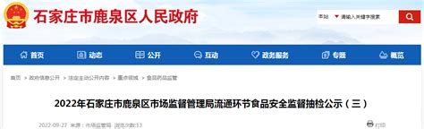 2022年石家庄市鹿泉区市场监督管理局流通环节食品安全监督抽检公示（三）-中国质量新闻网
