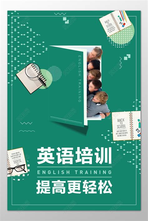 绿色英语培训补习提高分数海报模板图片下载 - 觅知网