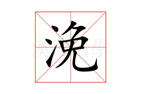 浼的意思,浼的解释,浼的拼音,浼的部首,浼的笔顺-汉语国学