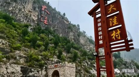 邯郸涉县大洼村被确定为第四批全国乡村旅游重点村