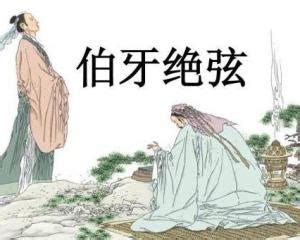 伯牙绝弦图片