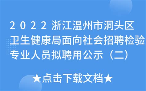 2022浙江温州市洞头区卫生健康局面向社会招聘检验专业人员拟聘用公示（二）