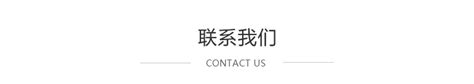 联系我们 - 惠州亿利科技有限公司官方网站