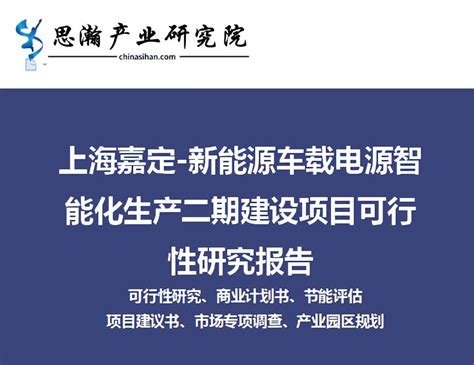上海嘉定-新能源车载电源智能化生产二期建设项目可行性研究报告 - 知乎