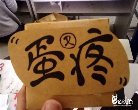 闲的蛋疼图片