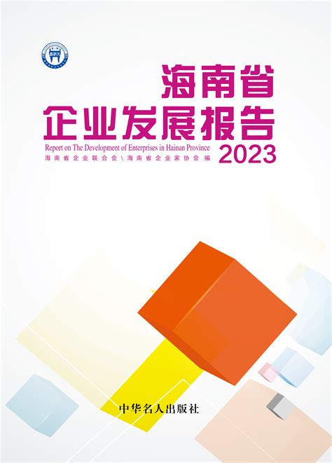 《2023年海南企业发展报告》