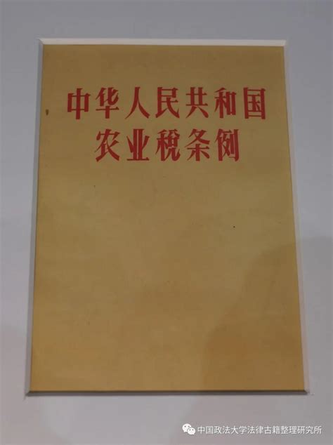 《中华人民共和国农业税条例》-法律古籍整理研究所