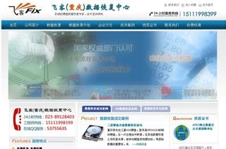 重庆飞客数据恢复公司网站案例-网站优化案例-和美通网络