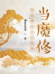 《苟在诡异修仙世界长生》小说在线阅读-起点中文网