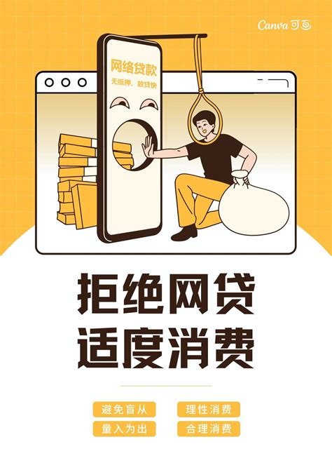 黄白色理性消费拒绝网贷漫画风插画大标题公益宣传中文海报 - 模板 - Canva可画