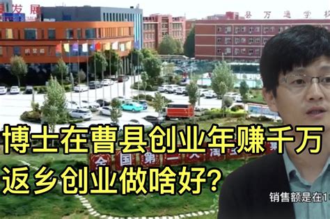 毕业生将首次超1千万，返乡创业做啥好？博士在曹县创业年赚千万_凤凰网视频_凤凰网