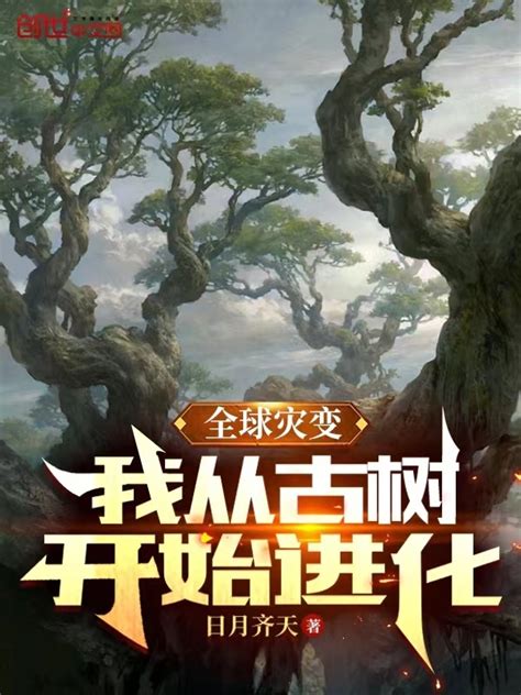 《从大月树开始进化》小说在线阅读-起点中文网