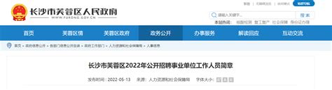 2022湖南省长沙市芙蓉区招聘事业单位人员公告【50人】