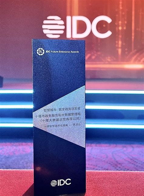 IDC数字化转型大奖公布，武当云助力十堰再拔头筹_凤凰网