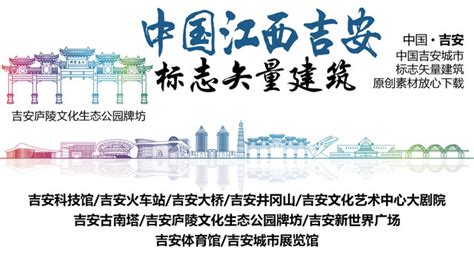 创意吉安旅游宣传海报图片下载_红动中国