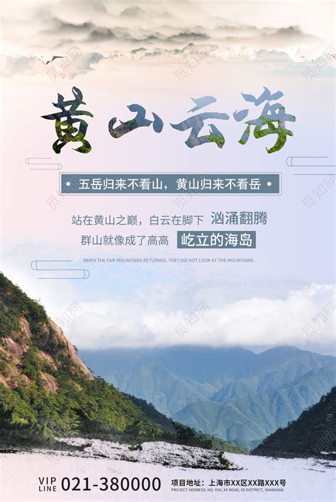 蓝色简约黄山云海旅游宣传黄山旅游海报图片下载 - 觅知网