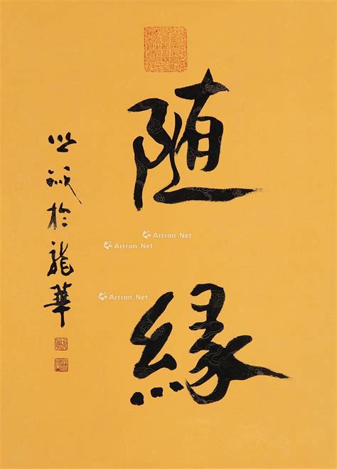 随缘图片