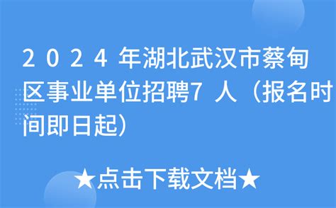 2024年湖北武汉市蔡甸区事业单位招聘7人（报名时间即日起）