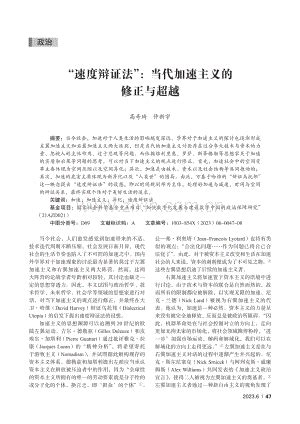 “速度辩证法”_当代加速主义的修正与超越_高奇琦.pdf_咨信网zixin.com.cn
