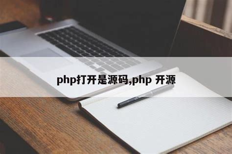 php打开是源码,php 开源_php笔记_设计学院
