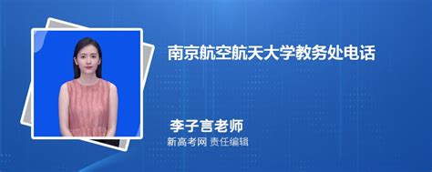 南京航空航天大学教务处电话和区号是多少 联系方式是什么_新高考网