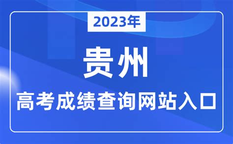 2021年贵州高考成绩查询查分系统入口：贵州省招生考试院www.eaagz.org.cn