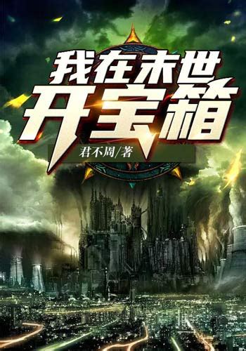 《末世：从吞噬开始，我尸王崛起》小说在线阅读-起点中文网