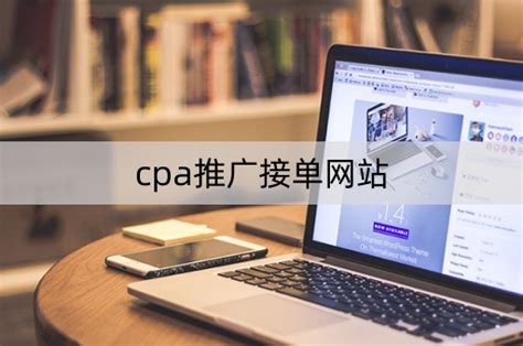 cpa推广接单网站 cpa推广接单网站有哪些 - 大网网络