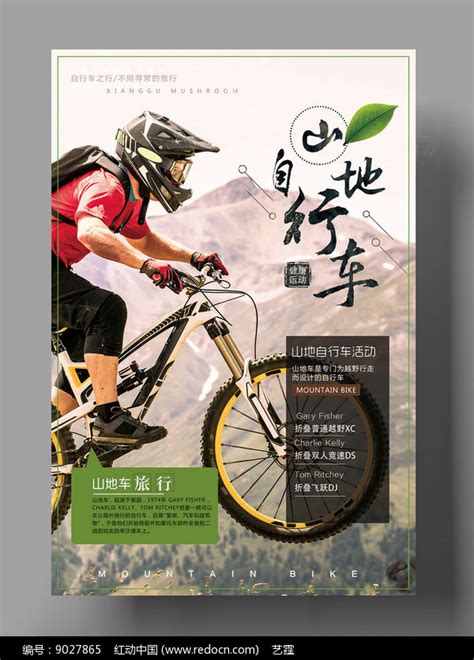 创意山地自行车海报图片下载_红动中国
