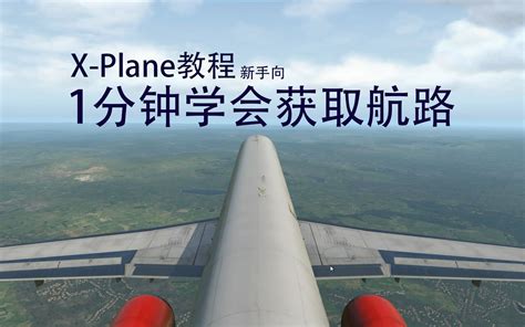 【X-Plane 11教程】（一）1分钟学会获取航路_哔哩哔哩_bilibili