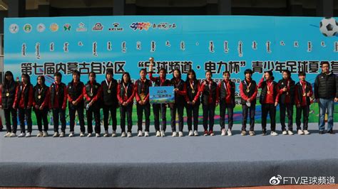 第七届内蒙古自治区“足球频道·电力杯”青少年足球夏令营圆满落幕|内蒙古自治区|电力|足球_新浪新闻