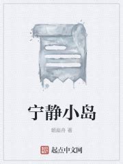 宁静小岛(朝扁舟)全本免费在线阅读-起点中文网官方正版