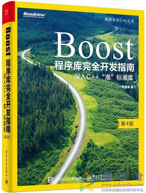 Boost程序库完全开发指南 深入C 准标准库 第4版[PDF][82.66MB]_懒之才