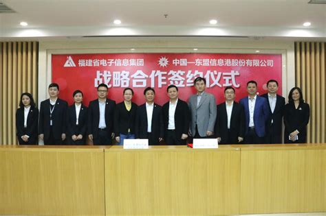 福建电子信息集团与中国东信战略合作签约仪式隆重举行-新闻中心