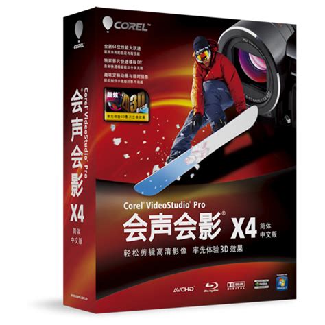会声会影x4下载-会声会影x4中文版最新下载 - 系统家园