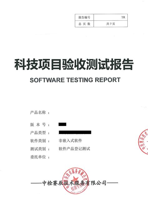 软件登记测试报告_第三方软件测试机构_软件验收测试价格_软件性能检测_中研院（山东）检测科技有限公司