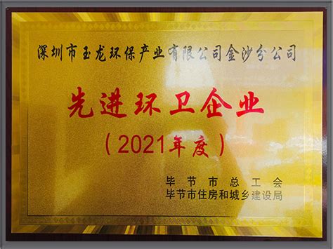 玉龙环保-2021贵州毕节市先进环卫企业-深圳玉龙环保