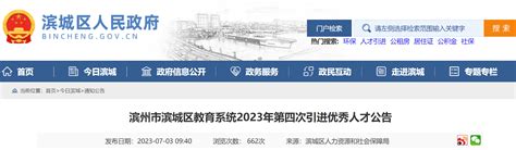 2023年山东滨州市滨城区教育系统第四次引进优秀人才14名公告（7月17日报名）