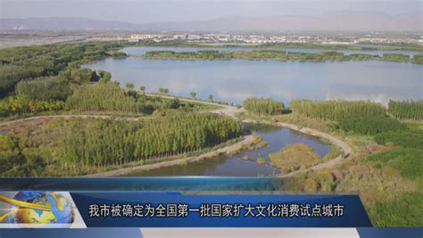 张掖市被确定为全国第一批国家扩大文化消费试点城市