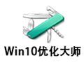 win10优化软件_win10优化大师下载 1.0 Beta5官方正式版_ - 易佰下载