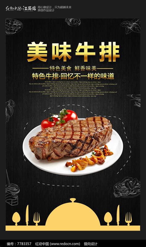 简约美味牛排美食海报图片下载_红动中国