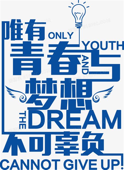 青春与梦想海报设计图片免费下载_PNG素材_编号z7rijq0jj_图精灵