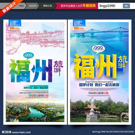 福州旅游海报设计图片下载_红动中国