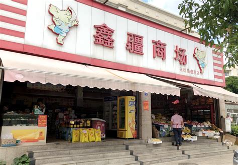 云南三明鑫疆超市有限公司