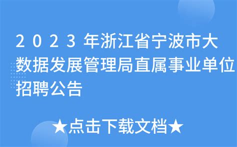 2023年浙江省宁波市大数据发展管理局直属事业单位招聘公告