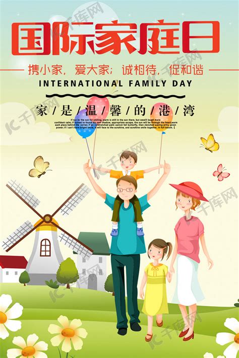 515国际家庭日温馨海报海报模板下载-千库网