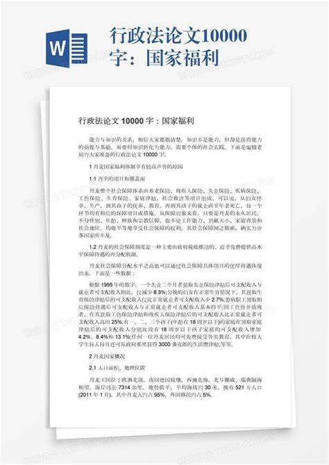 行政法论文10000字：国家福利Word模板下载_熊猫办公